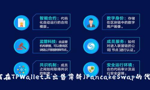 如何在TPWallet上出售薄饼（PancakeSwap的代币）