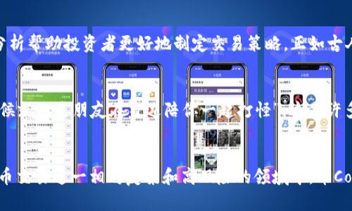 币Coin悬浮窗：轻松掌握数字货币交易动态
币Coin, 悬浮窗, 数字货币, 交易动态/guanjianci

什么是币Coin悬浮窗？
在数字货币这片繁荣的蓝海中，币Coin悬浮窗作为一种全新的信息获取工具，正逐渐成为越来越多投资者的得力助手。它通过透明、实时的信息展示，使得交易者能够在任何时候、任何地点轻松掌握自己投资组合的动态。在这个瞬息万变的市场中，这种便捷的工具无异于“趁热打铁”，让用户随时抓住每一个投资机会。

币Coin悬浮窗的功能与特点
币Coin悬浮窗不仅仅是一个简单的显示工具，它具备多种实用功能，让用户在交易中如鱼得水。首先，它可以实时显示用户所关注的数字货币价格变化、涨跌幅度、成交量等关键数据，让人感受到信息真实的“脉搏”。此外，该悬浮窗也允许用户自定义显示内容，满足不同交易者的需求。这种个性化设置就像是“量体裁衣”，让每一个用户都能拥有属于自己的投资助手。

如何设置币Coin悬浮窗
设置币Coin悬浮窗的过程相对简单，首先用户需要下载安装币Coin的官方应用。接着，在应用的设置选项中找到“悬浮窗设置”，按照提示进行开启即可。在这个过程中，不妨边操作边聆听“师傅领进门，修行在个人”的道理，通过一系列个性化的选项，来打造一个适合自己的悬浮窗。

使用币Coin悬浮窗的注意事项
虽然币Coin悬浮窗带来了很多便利，但也有人会在使用过程中遭遇一些问题。例如，频繁的价格波动有时会导致用户感到焦虑，影响决策。因此，保持冷静，理性投资，就显得尤为重要。“不能因为一时的涨跌就心慌意乱，要有一颗平常心”，这不仅适用于数字货币投资，也是一种生活的智慧。

币Coin悬浮窗的市场前景
随着数字货币市场的不断发展，像币Coin悬浮窗这样具备个性化、实时更新功能的工具，必将在未来的投资交易中占有一席之地。它不仅能为用户提供及时的信息支持，还能通过数据分析帮助投资者更好地制定交易策略。正如古人所说的“一叶知秋”，在信息时代，它将引导我们洞察整个市场的走向。

社区反馈与用户体验
从用户的反馈来看，大多数投资者对于币Coin悬浮窗的使用感受都是积极的。用户们表示，这种工具让他们在交易时感受到无形的支持与伴随，能够更加从容地面对市场的起伏。“有时候就像是朋友在身边陪你一起打怪”，这是许多年轻投资者的真实感受。用户体验的良好，不仅在于功能的完备，更在于它能够引导出一种积极的投资心态。

总结：币Coin悬浮窗的价值与未来
综合来看，币Coin悬浮窗作为一种创新数字货币信息工具，为投资者提供了极大的便利和帮助。无论是实时信息的获取，还是个性化设置的灵活性，都是其受欢迎的重要因素。在数字货币交易这一相对复杂和高风险的领域中，币Coin悬浮窗的出现，无疑是如“拨云见日”，让投资者能在纷繁的信息中找到方向。未来，随着技术的不断进步，币Coin悬浮窗将可能加入更多智能化的元素，帮助用户更好地实现投资目标。