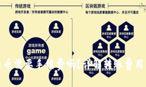 tpwallet转币需要手续费吗？详解转账费用与使用技巧