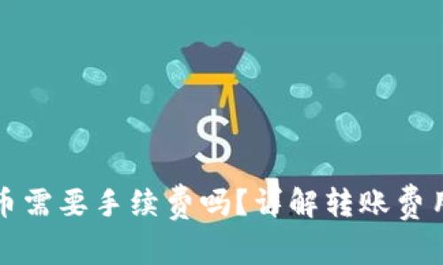 tpwallet转币需要手续费吗？详解转账费用与使用技巧