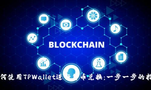 如何使用TPWallet进行货币兑换：一步一步的指南