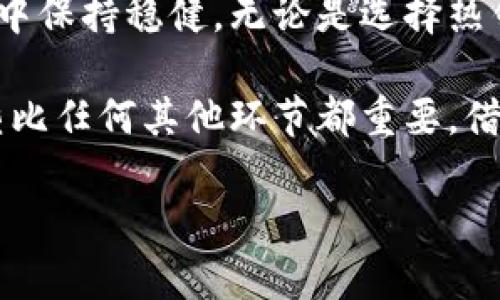 虚拟币钱包安全性分析：容易被盗的原因与防范措施

虚拟币钱包, 加密货币安全, 数字货币, 钱包保护/guanjianci

随着加密货币市场的蓬勃发展，越来越多的人开始投资虚拟币。为了管理和存储这些数字资产，虚拟币钱包应运而生。然而，很多人对虚拟币钱包的安全性表示担忧，尤其是它们是否容易被盗。本文将深入分析这一问题，探讨虚拟币钱包被盗的原因、常见的攻击手段以及如何有效保护个人资产不受到威胁。

虚拟币钱包的种类

在讨论虚拟币钱包的安全性之前，我们需要对不同类型的虚拟币钱包有一个基本的了解。近年来，虚拟币钱包主要可分为以下几类：

ul
    listrong热钱包（在线钱包）/strong：这种钱包通常通过互联网连接，使用方便，适合日常交易，但由于一直处于网络连接状态，安全性相对较低。/li
    listrong冷钱包（离线钱包）/strong：冷钱包是指不与互联网直接连接的钱包，如硬件钱包、纸钱包等，因其离线状态，安全性较高，更适合长期存储虚拟币。/li
    listrong桌面钱包/strong：在本地计算机上安装的软件钱包，安全性介于热钱包与冷钱包之间，但如果计算机被感染病毒，可能会面临安全隐患。/li
    listrong手机钱包/strong：专为移动设备设计的应用程序，方便使用，但其安全性依赖于手机的安全性，如果手机丢失或者被篡改，可能也会导致资金被盗。/li
/ul

虚拟币钱包被盗的原因

虚拟币钱包被盗的原因可以归结为几个方面：

ul
    listrong安全意识不足/strong：许多用户对虚拟币的安全性认识不足，常常使用简单的密码，或在多个平台使用相同的密码，使得钱包容易被破解。/li
    listrong钓鱼攻击/strong：黑客会伪造网站、邮件或消息，诱导用户输入钱包信息。这类攻击常见而且隐蔽，普通用户很难察觉。/li
    listrong恶意软件/strong：如果用户不小心下载了带有木马的程序，黑客可以通过这些恶意软件获取用户的私钥，从而盗取钱包里的资金。/li
    listrong社交工程/strong：黑客通过社交手段获取用户的信任，诱使他们提供钱包的访问权限或者转账信息。/li
/ul

虚拟币钱包被盗的常见案例

历史上，不乏虚拟币钱包被盗的案例。比如，2014年，著名的比特币交易所Mt. Gox遭遇黑客攻击，导致超过850,000个比特币被盗，价值数亿美元；在2020年，某个知名加密货币钱包的用户数据被泄露，黑客利用这些信息进行钓鱼攻击，致使数百名用户的资金被盗。

这些案例无不提醒我们，虚拟币钱包尽管方便，但安全隐患时刻存在，投资者需保持警惕。

防范虚拟币钱包被盗的措施

为了保护个人虚拟币资产不受侵害，可以采取以下几项措施：

ul
    listrong使用复杂密码/strong：设置一个长度在12位以上，结合大小写字母、数字及特殊字符的强密码，避免使用生日、电话号码等容易被猜中的个人信息。/li
    listrong启用双重验证/strong：开启钱包的双重验证功能，增加恶意用户获得访问权限的难度。/li
    listrong定期备份钱包数据/strong：确保钱包数据定期备份，并保存在安全的地方，防止因意外丢失或损坏导致无法访问。/li
    listrong选择信誉良好的钱包/strong：选择使用社区口碑好、经过验证的钱包服务商，避免使用没有名声的分类钱包。/li
    listrong保持软件更新/strong：定期更新钱包软件及相关系统，以获取最新的安全补丁措施，降低系统漏洞的风险。/li
/ul

总结

虚拟币钱包的安全性是每位投资者必须重视的问题。虽然虚拟币市场存在一定的风险，但只要我们注意安全防范，就能够在享受数字货币带来的便利的同时，有效保护自己的资产。

正如一句古话说的那样：“天上掉馅饼的事不会发生在你身上。”在虚拟币投资的世界里，每一步都要谨慎对待，才能在这个风云变幻的市场中保持稳健。无论是选择热钱包还是冷钱包，投资者都应具备一定的安全意识，全面了解钱包的功能及潜在风险，做到心中有数。

在数字货币的浪潮中，提前做好安全准备，才能展翅翱翔于这个新兴的领域。“一日之计在于晨”，在虚拟币的世界里，投资前的防范措施床垫比任何其他环节都重要，借助合理的安全策略，你将能够在这一新兴市场中走得更远。

希望本文能帮助到各位读者，给你们提供一些有用的信息，让你在虚拟币投资的道路上更加顺利和安全。