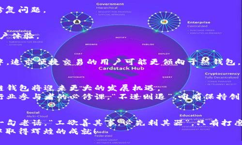   区块链钱包开发平台的完整指南：构建安全可靠的钱包应用 / 
 guanjianci 区块链, 钱包开发, 加密货币, 技术指南 /guanjianci 

引言：区块链钱包的崛起
随着区块链技术的迅猛发展，加密货币用户越来越多，对区块链钱包的需求也日益增长。区块链钱包不仅能够为用户提供安全的存储解决方案，还能进行快速的交易和资产管理。在这个数字化时代，掌握区块链钱包的开发技能，无疑是开发者的一项重要资产。

什么是区块链钱包？
简单来说，区块链钱包是一种软件应用，允许用户存储和管理他们的加密资产。与传统的钱包不同，区块链钱包并不存储实际的货币，而是存储用户的公钥和私钥，用户可以通过这些密钥来进行交易。
在我们日常的生活中，很多人都说“一个好的开始是成功的一半”。开发一个区块链钱包，首先要明确它的类型，比如热钱包和冷钱包。热钱包常用于在线交易，便于用户随时进行交易；而冷钱包则是离线存储，更为安全，适合用来长期保存资产。

区块链钱包开发的必要工具
开发一个功能齐全的区块链钱包，并非易事。这就需要一些必备的工具和技术。首先，你需要熟悉一些编程语言，如JavaScript、Python、或者Go等，因为这些语言广泛应用于区块链开发。
其次，使用一些开源框架和库可以大大简化开发过程。比如，BitcoinJS、web3.js、以及ethers.js等，都是非常实用的工具。此外，选择一个可靠的区块链网络，如以太坊、比特币或其他公链，也至关重要。

区块链钱包的核心功能
一款优秀的区块链钱包需要具备多种功能。首先是安全性，这是用户最为关心的，要提供多重身份验证，确保用户资产的安全。其次是用户体验，钱包的界面需要友好，操作步骤。
此外，实时更新余额、支持多种加密货币、便捷的转账功能，都是一款成功钱包必备的功能。正如老话所说“细节决定成败”，在钱包的开发中，注重用户体验和安全性能，对于产品的成功至关重要。

构建钱包应用的开发步骤
那么，如何开始着手进行钱包应用的开发呢？下面是一个基本步骤供你参考：

h4步骤一：规划和设计/h4
在开发任何应用之前，首先需要进行详细的规划和设计。这包括确定钱包的基本功能、设计用户界面，以及制定技术架构。很多人认为“阳光总在风雨后”，在这个阶段多花些时间，能够为后续的开发打下坚实的基础。

h4步骤二：环境搭建/h4
确定开发环境，安装相关的软件和工具。例如，你可以使用Node.js作为开发环境，并通过npm安装你所需的依赖包。

h4步骤三：实现核心功能/h4
开发钱包的核心功能，比如用户注册、生成地址、发送和接收交易等。这一步骤需要较强的编程能力，建议根据需求逐步实现。

h4步骤四：测试和/h4
在功能实现后，一定要进行充分的测试，包括单元测试和集成测试。开发中常常会遇到“千里之行，始于足下”的感悟，测试能够帮助我们及时发现并修复问题。

h4步骤五：发布和维护/h4
经过测试无误后，可以发布应用了。但开发工作并未结束，后续的维护和更新也是长期的工作。保持与用户的沟通，定期更新软件，增强其安全性和用户体验。

地缘文化的影响与区块链钱包的本地化考虑
在不同地区，用户对钱包的需求和使用习惯可能会有所不同。例如，在某些文化中，注重隐私和安全的用户可能会更倾向于冷钱包，而在另一些文化中，追求便捷交易的用户可能更倾向于热钱包。因此，在开发钱包应用时，要充分考虑地方文化的差异，进行必要的本地化调整。就如“入乡随俗”，适应本地市场的需求，会使你的产品立足更加坚实。

未来展望
随着区块链技术的不断演进，区块链钱包的发展前景也越来越广阔。我们可以预见，在未来的数年间，更多的用户将逐渐熟悉并接受加密货币，区块链钱包将迎来更大的发展机遇。
此外，随着金融科技的飞速发展，安全性与便捷性将是决定区块链钱包成败的重要因素。不断迭代和升级钱包功能，以适应市场需求，或许将是这个行业参与者的必修课。“不进则退”，唯有保持创新，才能在激烈的竞争中立于不败之地。

总结
开发一个区块链钱包并不是一项简单的任务，但掌握其核心要素，合理运用开发工具，注重用户体验和安全性，将会让你的钱包应用脱颖而出。借用一句老话，“工欲善其事，必先利其器”，只有打磨好工具，才能在这个新兴的行业中立足。
希望本指南能为你提供有效的参考和帮助，让你在区块链钱包开发的旅程中一路顺风。记住，“行得更远的，才是最优秀的”，祝你在未来的开发工作中取得辉煌的成就！