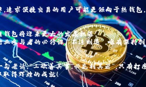   区块链钱包开发平台的完整指南：构建安全可靠的钱包应用 / 
 guanjianci 区块链, 钱包开发, 加密货币, 技术指南 /guanjianci 

引言：区块链钱包的崛起
随着区块链技术的迅猛发展，加密货币用户越来越多，对区块链钱包的需求也日益增长。区块链钱包不仅能够为用户提供安全的存储解决方案，还能进行快速的交易和资产管理。在这个数字化时代，掌握区块链钱包的开发技能，无疑是开发者的一项重要资产。

什么是区块链钱包？
简单来说，区块链钱包是一种软件应用，允许用户存储和管理他们的加密资产。与传统的钱包不同，区块链钱包并不存储实际的货币，而是存储用户的公钥和私钥，用户可以通过这些密钥来进行交易。
在我们日常的生活中，很多人都说“一个好的开始是成功的一半”。开发一个区块链钱包，首先要明确它的类型，比如热钱包和冷钱包。热钱包常用于在线交易，便于用户随时进行交易；而冷钱包则是离线存储，更为安全，适合用来长期保存资产。

区块链钱包开发的必要工具
开发一个功能齐全的区块链钱包，并非易事。这就需要一些必备的工具和技术。首先，你需要熟悉一些编程语言，如JavaScript、Python、或者Go等，因为这些语言广泛应用于区块链开发。
其次，使用一些开源框架和库可以大大简化开发过程。比如，BitcoinJS、web3.js、以及ethers.js等，都是非常实用的工具。此外，选择一个可靠的区块链网络，如以太坊、比特币或其他公链，也至关重要。

区块链钱包的核心功能
一款优秀的区块链钱包需要具备多种功能。首先是安全性，这是用户最为关心的，要提供多重身份验证，确保用户资产的安全。其次是用户体验，钱包的界面需要友好，操作步骤。
此外，实时更新余额、支持多种加密货币、便捷的转账功能，都是一款成功钱包必备的功能。正如老话所说“细节决定成败”，在钱包的开发中，注重用户体验和安全性能，对于产品的成功至关重要。

构建钱包应用的开发步骤
那么，如何开始着手进行钱包应用的开发呢？下面是一个基本步骤供你参考：

h4步骤一：规划和设计/h4
在开发任何应用之前，首先需要进行详细的规划和设计。这包括确定钱包的基本功能、设计用户界面，以及制定技术架构。很多人认为“阳光总在风雨后”，在这个阶段多花些时间，能够为后续的开发打下坚实的基础。

h4步骤二：环境搭建/h4
确定开发环境，安装相关的软件和工具。例如，你可以使用Node.js作为开发环境，并通过npm安装你所需的依赖包。

h4步骤三：实现核心功能/h4
开发钱包的核心功能，比如用户注册、生成地址、发送和接收交易等。这一步骤需要较强的编程能力，建议根据需求逐步实现。

h4步骤四：测试和/h4
在功能实现后，一定要进行充分的测试，包括单元测试和集成测试。开发中常常会遇到“千里之行，始于足下”的感悟，测试能够帮助我们及时发现并修复问题。

h4步骤五：发布和维护/h4
经过测试无误后，可以发布应用了。但开发工作并未结束，后续的维护和更新也是长期的工作。保持与用户的沟通，定期更新软件，增强其安全性和用户体验。

地缘文化的影响与区块链钱包的本地化考虑
在不同地区，用户对钱包的需求和使用习惯可能会有所不同。例如，在某些文化中，注重隐私和安全的用户可能会更倾向于冷钱包，而在另一些文化中，追求便捷交易的用户可能更倾向于热钱包。因此，在开发钱包应用时，要充分考虑地方文化的差异，进行必要的本地化调整。就如“入乡随俗”，适应本地市场的需求，会使你的产品立足更加坚实。

未来展望
随着区块链技术的不断演进，区块链钱包的发展前景也越来越广阔。我们可以预见，在未来的数年间，更多的用户将逐渐熟悉并接受加密货币，区块链钱包将迎来更大的发展机遇。
此外，随着金融科技的飞速发展，安全性与便捷性将是决定区块链钱包成败的重要因素。不断迭代和升级钱包功能，以适应市场需求，或许将是这个行业参与者的必修课。“不进则退”，唯有保持创新，才能在激烈的竞争中立于不败之地。

总结
开发一个区块链钱包并不是一项简单的任务，但掌握其核心要素，合理运用开发工具，注重用户体验和安全性，将会让你的钱包应用脱颖而出。借用一句老话，“工欲善其事，必先利其器”，只有打磨好工具，才能在这个新兴的行业中立足。
希望本指南能为你提供有效的参考和帮助，让你在区块链钱包开发的旅程中一路顺风。记住，“行得更远的，才是最优秀的”，祝你在未来的开发工作中取得辉煌的成就！