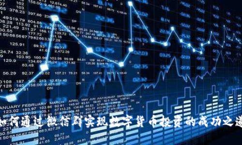 如何通过微信群实现数字货币投资的成功之道