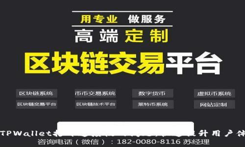 如何解决TPWallet打开速度慢的问题：快速提升用户体验的方法