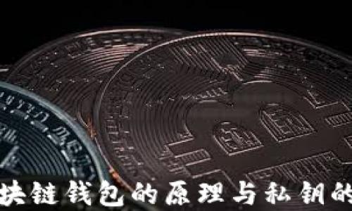 
揭秘区块链钱包的原理与私钥的重要性