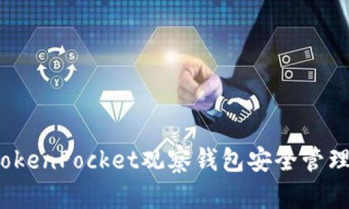 如何利用TokenPocket观察钱包安全管理数字资产？
