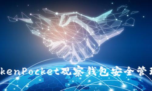 如何利用TokenPocket观察钱包安全管理数字资产？