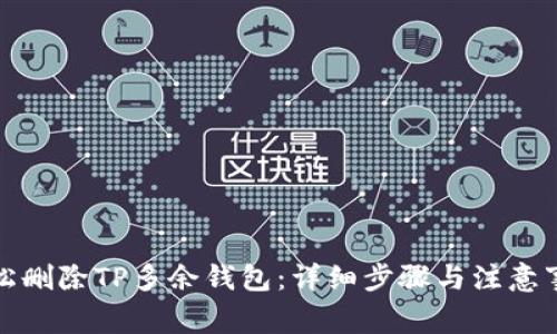 轻松删除TP多余钱包：详细步骤与注意事项