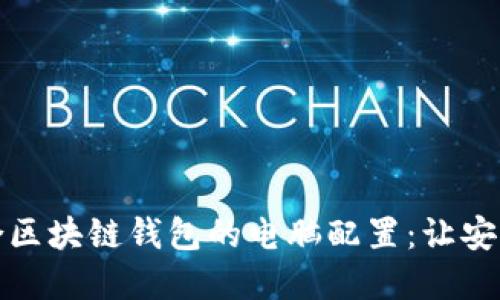 如何选择适合区块链钱包的电脑配置：让安全与速度同行