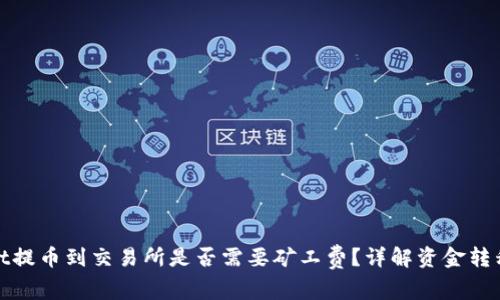 tpwallet提币到交易所是否需要矿工费？详解资金转移的背后