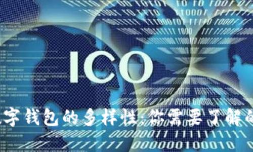 2023年数字钱包的多样性：你需要了解的各种选项
