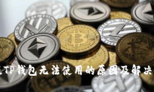 新版TP钱包无法使用的原因及解决方案