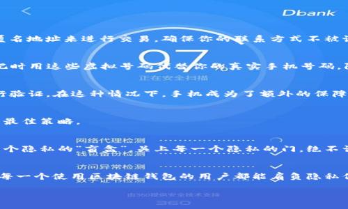   区块链钱包隐藏手机号的全攻略：保护隐私，安全无忧 / 
 guanjianci 区块链钱包, 隐藏手机号, 手机号保护, 隐私安全 /guanjianci 

引言：数字时代的隐私挑战
在这个数字化飞速发展的时代，区块链技术逐渐走入我们的生活，对于许多用户来说，区块链钱包是进行虚拟货币交易的重要工具。然而，随着这些新兴技术的普及，隐私问题愈发凸显。尤其是在使用区块链钱包时，如何保护个人信息，特别是手机号码，成为了用户关注的焦点。“一日之计在于晨”，保护隐私的意识越早建立，才能让我们的数字生活更加安心。

为何要隐藏手机号？
手机号作为个人信息的重要组成部分，若被泄露，可能会导致信息诈骗、账号被盗等问题。根据近期的一项调查显示，70%的区块链用户都曾遭遇过因手机号泄露而导致的安全问题。因此，保护手机号不被公开，尤其是在使用区块链钱包时，显得尤为重要。

区块链钱包的类型
在讨论如何隐藏手机号之前，我们首先需要了解区块链钱包的主要类型。市场上普遍存在三种类型的区块链钱包，它们分别是：
ul
    li热钱包：这类钱包通常连接互联网，适用于频繁交易，操作方便，但安全性较低。/li
    li冷钱包：冷钱包不与网络连接，安全性较高，适合长期保存资产，但取用不便。/li
    li桌面钱包和移动钱包：这两者分别安装在电脑和手机上，结合了热钱包和冷钱包的优缺点。/li
/ul
无论你选择哪种类型的钱包，保护手机号始终是用户需要重视的任务。

如何隐藏手机号？
下面是几种隐藏手机号的方法，帮助保障你的隐私安全。

h41. 使用匿名钱包/h4
一些区块链钱包提供了用户匿名服务。选择这样的钱包可以避免在注册过程中要求提供手机号。这类钱包通常需要你用电子邮件或其他方式验证身份，通过匿名地址来进行交易，确保你的联系方式不被记录。

h42. 引入临时手机号/h4
如果你觉得必须提供手机号，可以考虑使用临时或虚拟号码。市场上有很多应用程序专门提供这样的服务，例如Google Voice、TextNow等。这样，你可以在登记时用这些虚拟号码代替你的真实手机号码，防止个人信息的泄露。

h43. 启用双重身份验证（2FA）/h4
区块链钱包经常会提供双重身份验证的选项，此时你可以选择使用邮箱或认证器应用（如Google Authenticator）来增强安全性，而不一定要通过手机号进行验证。在这种情况下，手机成为了额外的保障而非唯一的验证方式。

h44. 加强自身隐私保护意识/h4
用户在使用区块链钱包时，时常需要保持警惕，不随便点击陌生链接或下载未知应用。同时，要定期更新钱包的安全设置和密码。“防患未然”是保护私密信息的最佳策略。

文化类比：隐私的“盲盒”
在许多文化中，隐私和个人空间都被视为宝贵的财富。就像中国古语所言：“三人行必有我师焉”，在这个信息泛滥的时代，保护自己的信息安全好比是在叠建一个隐私的“盲盒”，关上每一个隐私的门，绝不让陌生人窥视。就像过去的乡村每家每户的小花园，环境再好也得有一座围墙。“不怕一万，就怕万一”，在信息保护的路上，谨慎为上，方能无忧。

总结：信息安全，重在防范
随着区块链技术的日益成熟，隐私保护问题越发成为人们关注的热点。虽然隐藏手机号的方法多种多样，但是根本上还是在于用户自身的隐私保护意识。希望每一个使用区块链钱包的用户都能肩负隐私保护的责任，用心去打造一个更安全的数字环境。记住“细节决定成败”，在这个高度数字化的社会，从容且安全地管理个人信息，才能更好享受科技带来的便利。

只要谨记以上几点，相信每位用户都能在数字货币的浪潮中稳健前行，如鱼得水，安然无恙。