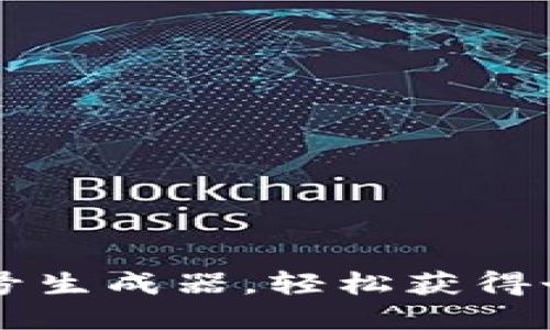 如何使用TPWallet靓号生成器，轻松获得个性化的数字资产地址