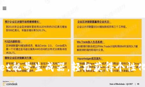 如何使用TPWallet靓号生成器，轻松获得个性化的数字资产地址