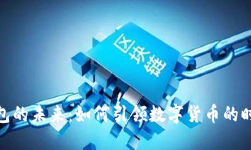 加密钱包的未来：如何引领数字货币的时代理念