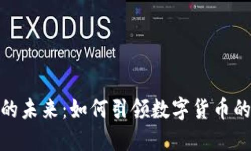 加密钱包的未来：如何引领数字货币的时代理念