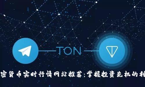 加密货币实时行情网站推荐：掌握投资先机的利器