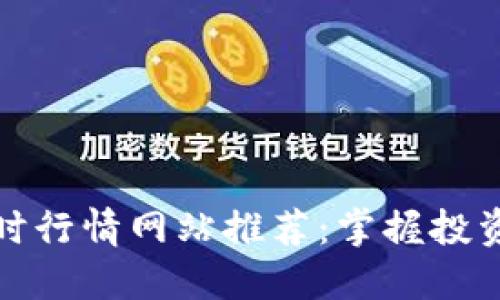 加密货币实时行情网站推荐：掌握投资先机的利器
