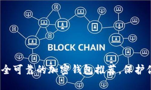 2023年最安全可靠的加密钱包推荐，保护你的资产无忧