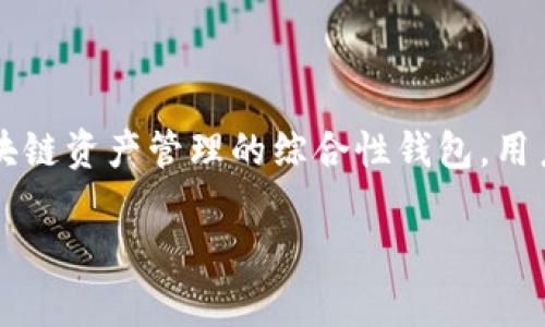 TokenPocket 是一个多链数字资产钱包，支持多个区块链，包括 EOS。它不仅仅是一个单一的 EOS 钱包，而是一个集成了多种区块链资产管理的综合性钱包，用户可以在其平台上管理与使用不同区块链上的数字货币。除了 EOS，TokenPocket 还支持以太坊、比特币、TRON等多种主流区块链。

如果您对 TokenPocket 的具体功能或使用方法有更多的疑问，可以告诉我，我将乐意为您提供进一步的信息！