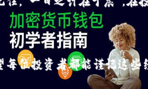   如何安全下载TP冷钱包：保护你的数字资产 / 
 guanjianci 冷钱包下载, TP冷钱包, 数字资产保护, 区块链安全 /guanjianci 

引言：数字时代的资产安全
在数字货币飞速发展的今天，如何保护个人资产已成为每个投资者必须面对的课题。TP冷钱包，以其出色的安全性，成为众多投资者的首选。正如我们常说的“千里之行，始于足下”，选择一个可靠的钱包，是维护你资产安全的重要第一步。

什么是TP冷钱包？
TP冷钱包是一种专门用于存储数字货币的离线设备，旨在提供最高级别的安全性。它与互联网完全隔绝，从而阻止黑客攻击和盗取你的资产。不像热钱包，冷钱包是“冷藏”的，如同“冰箱保存食品”，只有在必要时才会拿出来使用。

为何选择TP冷钱包？
选择TP冷钱包有诸多原因，以下是几个主要优点：
ul
    listrong极高的安全性：/strong由于其不与互联网连接，TP冷钱包能有效避免各种网络攻击。/li
    listrong用户友好：/strong即使是技术小白也能轻松上手，界面设计。/li
    listrong多币种支持：/strong支持多种主流和非主流数字货币，能够满足不同用户的需求。/li
    listrong定期更新：/strongTP冷钱包团队会定期推出固件更新，增强安全性。/li
/ul

如何安全下载TP冷钱包
在下载TP冷钱包之前，有几点注意事项非常重要。正如“居安思危”所强调的那样，预防胜于治疗。
ol
    listrong访问官网：/strong确保你访问的是TP冷钱包的官方网站，避免下载到带有恶意软件的假冒版本。一般来说，官方网址会在各大社交媒体平台上得到验证。/li
    listrong检查网址的安全性：/strong网址应以“https”开头，确保数据传输的安全性。/li
    listrong下载前的准备：/strong建议在下载前进行病毒扫描，以确保你的设备没有恶意软件的存在。/li
/ol

下载步骤详解
接下来，让我们详细了解如何进行TP冷钱包的下载。
ol
    listrong访问TP官网：/strong在浏览器中输入TP冷钱包的官方网站链接。/li
    listrong选择下载选项：/strong在官网首页上，通常会有“下载”或者“获取TP冷钱包”的按钮，点击进入下载页面。/li
    listrong选择对应设备的版本：/strong根据你所使用的设备（如Windows、Mac等），选择合适的版本进行下载。/li
    listrong安装程序：/strong下载完成后，点击安装文件，按照提示完成安装过程。/li
    listrong设置安全配置：/strong首次使用时，钱包会引导你完成初始设置，包括密码、备份等，确保这些步骤坚定而全面，正如“细节决定成败”。/li
/ol

使用TP冷钱包的最佳实践
在成功安装好TP冷钱包后，以下是一些使用中的最佳实践：
ul
    listrong定期备份：/strong定期备份你的钱包，以防数据丢失。备份的文件要安全保管，比如放在加密的U盘内。/li
    listrong不共享密码：/strong尽量不要与他人分享你的钱包密码或私钥，确保只有你能访问自己的资产。/li
    listrong定期更新：/strong定期关注TP冷钱包的官方网站，及时进行程序更新，避免潜在安全隐患。/li
/ul

总结：诚信是最优质的资本
使用TP冷钱包存储数字资产，是一种明智的选择。它不仅提供了安全的环境来保护你的资金，还在设计上考虑了用户的便利性。在这数字货币日益普及的时代，保护好自己的资产，就如同“掌握财富的密码”。

期待每一位投资者都能在数字货币的海洋中保留自己的安全之港，运用好TP冷钱包，让财富稳步增长。记住，“一日之计在于晨”，在投资之前，务必做好各项准备，才能在风云变幻的市场中，立于不败之地。

---

通过上述内容，我们不仅详细介绍了TP冷钱包的下载过程及注意事项，还强调了财产安全的重要性。希望每位投资者都能谨记这些经验，为自己的数字资产保驾护航。