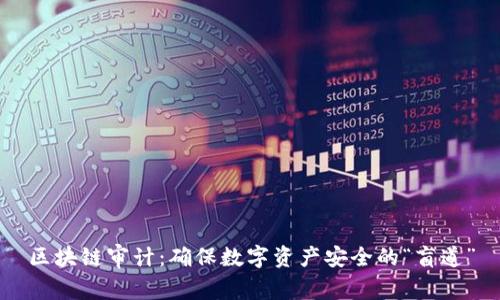 区块链审计：确保数字资产安全的“盲道”