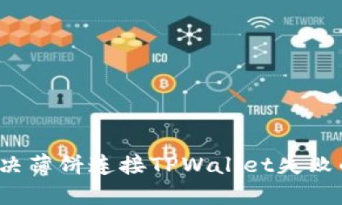 如何解决薄饼连接TPWallet失败的问题？