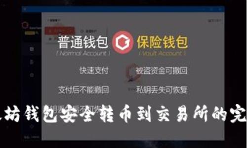 从以太坊钱包安全转币到交易所的完整指南