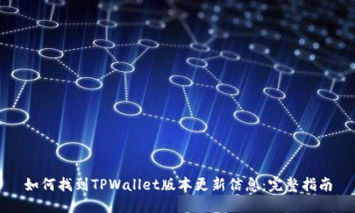 如何找到TPWallet版本更新信息：完整指南