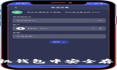 如何在手机钱包中安全存储虚拟币？