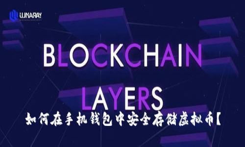 如何在手机钱包中安全存储虚拟币？