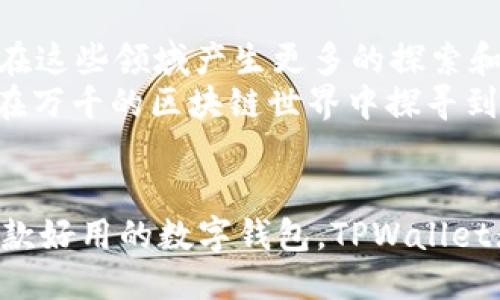   TPWallet：评测这款钱包的使用体验与优势 / 
 guanjianci TPWallet, 数字钱包, 加密货币, 安全性 /guanjianci 

什么是TPWallet？
TPWallet是一款专为加密货币用户设计的数字钱包，旨在提供安全、便捷和多功能的存储解决方案。近年来，随着区块链技术的迅猛发展，各种数字货币如雨后春笋般涌现，用户对钱包的需求也随之增加。TPWallet凭借其独特的功能和良好的用户体验，逐渐在这一市场中脱颖而出。

TPWallet的主要功能
TPWallet的功能相当全面，适合不同层次的用户需求。首先，它支持多种主流加密货币，包括比特币、以太坊、莱特币等，同时还兼容一些新兴的数字货币。用户可以在一个平台上管理多种资产，省去在多个钱包间转换的烦恼。
其次，TPWallet注重手机用户的体验。随着移动互联网的崛起，越来越多的人使用手机进行加密货币的交易和管理。TPWallet的界面友好，操作简单，即使是技术小白也能快速上手。正所谓“一日之计在于晨”，选择一个适合自己的工具，可以让你的数字生活轻松不少。

安全性：TPWallet的强项
数字资产的安全性无疑是用户最为关注的问题之一。TPWallet采取了一系列安全措施来保障用户的资金安全，例如加密存储、双重身份验证、植入防钓鱼功能等。正如那句古话“防人之心不可无”，在金融科技日益发展的今天，保护好自己的资产尤为重要。
此外，TPWallet还在用户隐私保护方面下了功夫。钱包地址和交易信息经过加密处理，极大地提升了用户使用的安全感。这对于希望在加密货币市场中保持低调的用户尤为重要。

用户体验与社区反馈
从用户反馈来看，TPWallet拥有相对较高的好评率。许多用户表示，其的界面设计让他们的使用体验非常流畅。此外，TPWallet的团队积极与社区进行互动，及时解决用户在使用过程中的问题，这种开放的态度也为它赢得了不少忠实用户。
俗话说“众人拾柴火焰高”，TPWallet在社区建设上也非常重视，他们定期召开在线会议，与用户分享平台的最新动态、发展计划等。这种透明度无疑提升了用户的信任感。

过人之处：与其他钱包的比较
市场上有多款数字钱包的竞争，TPWallet凭借其独特的优势在其中站稳了脚跟。比如，某些钱包可能专注于某一类资产，而TPWallet则是全能型选手，能够满足更多用户的需求。
此外，TPWallet的费用相对较低，许多用户在交易时感受到的费用压力较小，这对于频繁交易的投资者而言尤其重要。正如民间谚语“省一分是一分”，在成本控制上，TPWallet为用户提供了更优选项。

未来展望
TPWallet的未来发展潜力巨大，未来有望推出更多的新功能。例如，考虑到去中心化金融（DeFi）和非同质化代币（NFT）的崛起，TPWallet可能会在这些领域产生更多的探索和应用。
总之，TPWallet不仅是一款简单易用的数字钱包，更是在不断迭代中追求卓越的创新产品。作为用户，我们只需在合适的时机，善加利用它，就能在万千的区块链世界中探寻到更多的可能性。

结语
综上所述，TPWallet凭借其强大的功能、安全性以及出色的用户体验，在日益竞争激烈的数字钱包市场中占据了重要的位置。如果你正在寻找一款好用的数字钱包，TPWallet无疑是一个值得考虑的选择。记得“师傅领进门，修行在个人”，提升自己的数字资产管理能力，与TPWallet一起探索加密货币世界的无限可能吧！