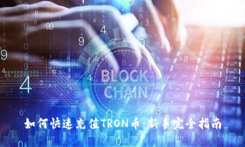 如何快速充值TRON币：新手完全指南