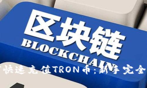 如何快速充值TRON币：新手完全指南