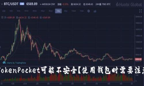 为什么TokenPocket可能不安全？使用钱包时需要注意的事项