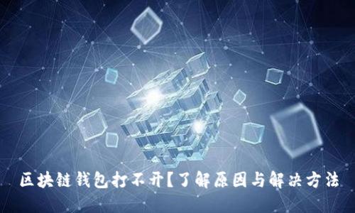 区块链钱包打不开？了解原因与解决方法