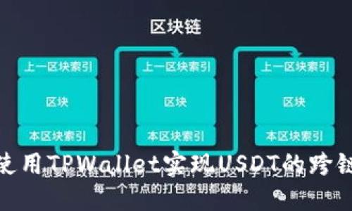 如何使用TPWallet实现USDT的跨链转账