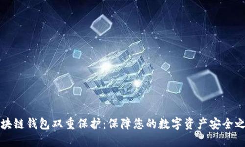 区块链钱包双重保护：保障您的数字资产安全之道