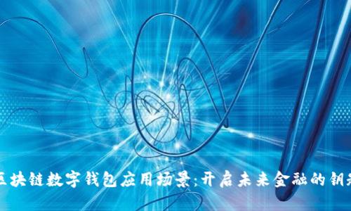 区块链数字钱包应用场景：开启未来金融的钥匙