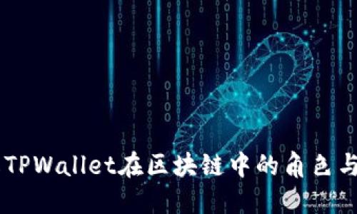 了解TPWallet在区块链中的角色与功能