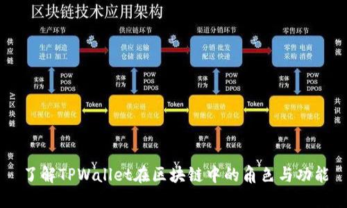 了解TPWallet在区块链中的角色与功能