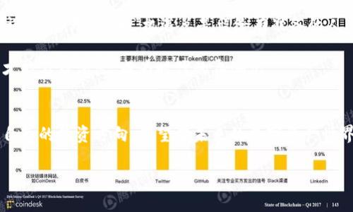   FIL币与TPWallet币种全面解析：掌握未来数字资产投资机遇 / 
 guanjianci FIL币, TPWallet, 数字资产, 投资机遇 /guanjianci 

引言：数字货币的浪潮与机遇
在这个瞬息万变的数字世界中，投资者们如同在大海中寻找珍珠，FIL币和TPWallet则是其中两颗备受瞩目的璀璨明珠。如今，随着区块链技术的不断进步，越来越多的数字货币应运而生，FIL币作为Filecoin的代币，旨在解决数据存储和共享的需求，而TPWallet则是一款多币种数字钱包，助力用户轻松管理各类数字资产。本文将深入探讨这两种数字货币和其背后的投资机会。

一、FIL币：重塑数据存储的未来
FIL币（Filecoin）是为了激励用户分享存储空间而设计的去中心化存储网络。在这个信息爆炸的时代，数据存储的需求几乎无处不在。正如古语说的“树高千尺，根深在土”，数据的积累需要有更为稳固的基础。Filecoin意在为这种需求提供一个安全且高效的解决方案。

Filecoin的工作原理是通过分布式存储网络，让用户可以将自己的闲置存储空间出租出去，获得FIL币作为奖励。这一创新的模式不仅能够资源的使用，还能激励用户参与到数据存储的生态中来。“一日之计在于晨”，越早参与，越能产生价值。在这个存储经济中，越早加入，越可能享受到未来的红利。

二、TPWallet：数字资产的安全庇护所
TPWallet是一款提供多币种支持的数字钱包，用户不仅可以存储加密货币，还能够便捷地进行资产管理。在这个信息化时代，安全性显得尤为重要，TPWallet通过实现私钥的本地存储，为用户的资产提供了一层额外的保护。正所谓“防患于未然”，确保账户安全应成为我们首要的任务。

此外，TPWallet还支持多种不同的区块链网络，让用户在一个平台上管理多种数字资产，极大地提升了资产的流动性和管理效率。无论是丰富的投资组合还是简单的资金划转，TPWallet都能轻松应对，如同“磨刀不误砍柴工”，做好准备才是成功的开始。

三：FIL币与TPWallet的结合：无缝连接的投资体验
随着数字资产的不断增加，如何高效地管理和交易这些资产成为了投资者普遍关心的问题。FIL币与TPWallet的结合，为投资者提供了一种无缝连接的体验。用户可以通过TPWallet安全地存储FIL币，同时享受其带来的投资机会。

在TPWallet中，用户不仅可以追踪FIL币的市值变化，还能快速进行交易。这种高效的管理方式让用户能够随时把握市场动态，及时作出反应。在这个充满变数的市场中，如“风口上的猪”，只有抓住机会，才能有所斩获。

四：投资前景与风险评估
投资数字资产，如同在海洋中航行，充满了未知的风险与机遇。FIL币的市场前景相对乐观。据分析师预测，随着数据需求的不断上升，FIL币将受益于这一趋势。然而，投资者仍需警惕市场波动的风险。正如“走马观花”，表面上看似风光无限，深层次的风险往往容易被忽视。

而TPWallet作为一款数字钱包，其价值主要体现在便捷性和安全性上。虽然TPWallet为用户提供了多种安全保障，但用户仍需增强自身的风险意识，定期检查账户安全情况，避免因小失大。在这个数字钱包的使用中，请记住“事前有备无患”，确保及时更新软件和防火墙。

五：社区与生态的支持
在FIL币和TPWallet的成长过程中，社区的力量不可小觑。两个项目的背后都有着活跃的开发者和用户社区，他们通过论坛、社交媒体等方式交流经验、分享建议，为项目的进一步发展注入了动力。

正如“众人拾柴火焰高”，“团结的力量往往能创造更大的成就”。这两个项目与其用户之间的互动，不仅增强了信任感，也促进了信息的共享和传播。对投资者而言，加入这些社区，能够获取第一手的信息和技巧，以便在投资中做到心中有数。

六：总结与展望
在数字货币投资的浪潮中，FIL币与TPWallet无疑是值得关注的选择。它们都在各自的领域内致力于为用户提供更好的服务和体验。虽然前路尚有挑战，但只要我们谨记“有备无患”和“机遇总是留给有准备的人”，便能在这场充满变数的投资之旅中，稳健前行，开创未来。

在这个数字时代，每一个小小的决策都可能影响未来，FIL币与TPWallet的无缝结合，为我们提供了一个新方向。在这个快速发展的行业中，唯有不断学习和适应变化，才能不被淘汰，成为时代的弄潮儿。

后记：投资永远需要谨慎
无论是FIL币还是TPWallet，投资者都应该保持一份清醒与理智。市场瞬息万变，投资有风险，选择需谨慎。通过对这两个项目的深刻理解与分析，我们可以更好地把控自己的投资方向，期望在未来的数字资产世界中获得丰厚的回报。只要保持初心，勇敢追梦，数字经济的蓝图将会在我们面前徐徐展开。

希望以上内容能够对您进一步了解FIL币与TPWallet有帮助！