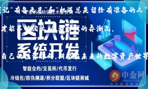   FIL币与TPWallet币种全面解析：掌握未来数字资产投资机遇 / 
 guanjianci FIL币, TPWallet, 数字资产, 投资机遇 /guanjianci 

引言：数字货币的浪潮与机遇
在这个瞬息万变的数字世界中，投资者们如同在大海中寻找珍珠，FIL币和TPWallet则是其中两颗备受瞩目的璀璨明珠。如今，随着区块链技术的不断进步，越来越多的数字货币应运而生，FIL币作为Filecoin的代币，旨在解决数据存储和共享的需求，而TPWallet则是一款多币种数字钱包，助力用户轻松管理各类数字资产。本文将深入探讨这两种数字货币和其背后的投资机会。

一、FIL币：重塑数据存储的未来
FIL币（Filecoin）是为了激励用户分享存储空间而设计的去中心化存储网络。在这个信息爆炸的时代，数据存储的需求几乎无处不在。正如古语说的“树高千尺，根深在土”，数据的积累需要有更为稳固的基础。Filecoin意在为这种需求提供一个安全且高效的解决方案。

Filecoin的工作原理是通过分布式存储网络，让用户可以将自己的闲置存储空间出租出去，获得FIL币作为奖励。这一创新的模式不仅能够资源的使用，还能激励用户参与到数据存储的生态中来。“一日之计在于晨”，越早参与，越能产生价值。在这个存储经济中，越早加入，越可能享受到未来的红利。

二、TPWallet：数字资产的安全庇护所
TPWallet是一款提供多币种支持的数字钱包，用户不仅可以存储加密货币，还能够便捷地进行资产管理。在这个信息化时代，安全性显得尤为重要，TPWallet通过实现私钥的本地存储，为用户的资产提供了一层额外的保护。正所谓“防患于未然”，确保账户安全应成为我们首要的任务。

此外，TPWallet还支持多种不同的区块链网络，让用户在一个平台上管理多种数字资产，极大地提升了资产的流动性和管理效率。无论是丰富的投资组合还是简单的资金划转，TPWallet都能轻松应对，如同“磨刀不误砍柴工”，做好准备才是成功的开始。

三：FIL币与TPWallet的结合：无缝连接的投资体验
随着数字资产的不断增加，如何高效地管理和交易这些资产成为了投资者普遍关心的问题。FIL币与TPWallet的结合，为投资者提供了一种无缝连接的体验。用户可以通过TPWallet安全地存储FIL币，同时享受其带来的投资机会。

在TPWallet中，用户不仅可以追踪FIL币的市值变化，还能快速进行交易。这种高效的管理方式让用户能够随时把握市场动态，及时作出反应。在这个充满变数的市场中，如“风口上的猪”，只有抓住机会，才能有所斩获。

四：投资前景与风险评估
投资数字资产，如同在海洋中航行，充满了未知的风险与机遇。FIL币的市场前景相对乐观。据分析师预测，随着数据需求的不断上升，FIL币将受益于这一趋势。然而，投资者仍需警惕市场波动的风险。正如“走马观花”，表面上看似风光无限，深层次的风险往往容易被忽视。

而TPWallet作为一款数字钱包，其价值主要体现在便捷性和安全性上。虽然TPWallet为用户提供了多种安全保障，但用户仍需增强自身的风险意识，定期检查账户安全情况，避免因小失大。在这个数字钱包的使用中，请记住“事前有备无患”，确保及时更新软件和防火墙。

五：社区与生态的支持
在FIL币和TPWallet的成长过程中，社区的力量不可小觑。两个项目的背后都有着活跃的开发者和用户社区，他们通过论坛、社交媒体等方式交流经验、分享建议，为项目的进一步发展注入了动力。

正如“众人拾柴火焰高”，“团结的力量往往能创造更大的成就”。这两个项目与其用户之间的互动，不仅增强了信任感，也促进了信息的共享和传播。对投资者而言，加入这些社区，能够获取第一手的信息和技巧，以便在投资中做到心中有数。

六：总结与展望
在数字货币投资的浪潮中，FIL币与TPWallet无疑是值得关注的选择。它们都在各自的领域内致力于为用户提供更好的服务和体验。虽然前路尚有挑战，但只要我们谨记“有备无患”和“机遇总是留给有准备的人”，便能在这场充满变数的投资之旅中，稳健前行，开创未来。

在这个数字时代，每一个小小的决策都可能影响未来，FIL币与TPWallet的无缝结合，为我们提供了一个新方向。在这个快速发展的行业中，唯有不断学习和适应变化，才能不被淘汰，成为时代的弄潮儿。

后记：投资永远需要谨慎
无论是FIL币还是TPWallet，投资者都应该保持一份清醒与理智。市场瞬息万变，投资有风险，选择需谨慎。通过对这两个项目的深刻理解与分析，我们可以更好地把控自己的投资方向，期望在未来的数字资产世界中获得丰厚的回报。只要保持初心，勇敢追梦，数字经济的蓝图将会在我们面前徐徐展开。

希望以上内容能够对您进一步了解FIL币与TPWallet有帮助！