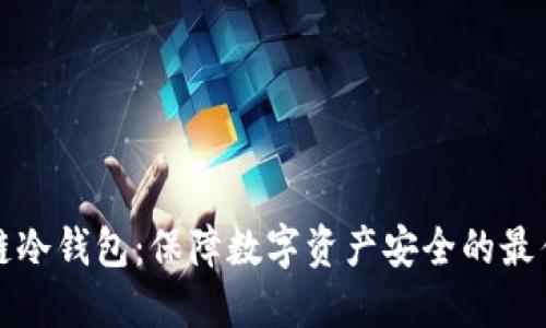 区块链冷钱包：保障数字资产安全的最佳选择