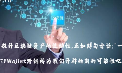   探索TPWallet跨链桥：轻松实现资产多链互通 / 
 guanjianci TPWallet, 跨链桥, 数字资产, 区块链技术 /guanjianci 

引言：穿越区块链的桥梁
在这个数字资产飞速发展的时代，跨链技术作为一种解决不同区块链之间交互的问题，逐渐受到了越来越多用户的青睐。TPWallet作为一款功能强大的数字钱包，凭借其独特的跨链桥功能，成为了用户实现资产多链互通的理想工具。因此，今天我们就来深入探讨如何“玩转”TPWallet的跨链桥功能。

什么是TPWallet跨链桥？
TPWallet跨链桥是一项允许用户在不同区块链之间转移资产的技术。简单来说，就像是架设了一座桥，让两岸的资产能够自由往来。在这座桥上，用户可以将自己的资产从一个区块链转移到另一个区块链，从而打破了区块链之间的“孤岛效应”，实现更广泛的资产流通。

TPWallet的特点与优势
在使用TPWallet的跨链桥之前，我们先来了解一下它的几个核心优势：
ul
    listrong便利性：/strong用户只需简单的操作，即可完成跨链转移，界面友好，适合所有级别的用户。/li
    listrong安全性：/strongTPWallet引入了先进的加密技术，确保资产安全，令人放心。/li
    listrong多种支持链：/strong支持多种主流公链，用户可根据自身需求选择。/li
    listrong快速高效：/strong跨链转移速度快，大大减少了等待时间。/li
/ul

如何使用TPWallet跨链桥？
使用TPWallet跨链桥的过程相对简单。下面是具体步骤：

h4步骤一：下载和注册TPWallet/h4
首先，用户需要下载TPWallet的客户端或移动应用。注册并登录账号后，用户将会看到简洁的界面，上面列出了钱包的各项功能。

h4步骤二：选择跨链桥功能/h4
在主界面上，找到“跨链桥”这一选项，点击进入。在这里，用户将可以看到各个支持的区块链以及相应的资产列表。

h4步骤三：选择源链和目标链/h4
接下来，用户需要选择要转移的资产所在的源链和希望转移到的目标链，例如从Ethereum转移到Binance Smart Chain。

h4步骤四：输入转移数量/h4
在选定的链间，输入要转移的资产数量。系统会自动计算好该操作需要的网络费用，让用户心中有数。

h4步骤五：确认转移/h4
用户确认无误后，点击“确认”按钮。系统会展示转移的状态，用户可以实时查看转移进度。

跨链操作中的注意事项
在进行跨链操作时，有一些事项需要用户特别注意：
ul
    listrong手续费：/strong跨链转移会涉及不同链的手续费，建议提前了解，并确保账户中有足够的余额来支付。/li
    listrong转移时间：/strong虽然TPWallet较为迅速，但在某些情况下，转移的处理时间可能会受到网络拥堵的影响。/li
    listrong资产安全：/strong务必确保用户在使用前备份好私钥和助记词，以免发生资产丢失。/li
/ul

TPWallet跨链桥的实用案例
为了更好地理解TPWallet的跨链桥功能，我们可以看看几个实用的案例：
h4案例一：资产分散管理/h4
用户A拥有一定数量的ETH，希望将一部分转移到BSC以参与DeFi项目。通过TPWallet的跨链桥，他成功将资产转移，利用BSC的低手续费和高流动性进行投资。

h4案例二：跨链套利机会/h4
用户B发现某个代币在Ethereum上的价格低于BSC。她使用TPWallet的跨链桥，快速把资金转移到BSC进行套利，获得了不错的收益。

h4案例三：多链投资组合/h4
用户C喜欢在多个链上投资，通过TPWallet跨链桥，他能轻松在不同链之间调配资产，实现多样化投资，降低风险。

TPWallet跨链桥的未来展望
随着区块链技术的不断发展，TPWallet的跨链桥功能必将迎来更多的应用场景和创新。在未来，我们可以期待以下趋势：
ul
    listrong更多链的支持：/strong随着新兴区块链技术的出现，TPWallet可能会拓展对更多链的支持，为用户提供更多选择。/li
    listrong更高的安全性：/strong未来的跨链操作将依靠更高级别的加密技术，保障用户资产的安全性。/li
    listrong用户体验：/strongTPWallet会不断根据用户反馈，操作流程，提高用户体验，降低操作门槛。/li
/ul

总结：跨链带来的无限可能
综上所述，TPWallet的跨链桥功能给用户提供了一种便捷、安全的跨链资产转移方式，既有助于用户实现资金的灵活运用，又能提升区块链资产的流动性。正如那句古话：“一日之计在于晨”，在这个数字资产的清晨，抓住机会，通过TPWallet跨链桥，或许会让你在未来的区块链市场中立于不败之地。

未来的区块链世界中，跨链技术将扮演越来越重要的角色，只有不断学习和适应，才能在这场变革中游刃有余。让我们一起期待TPWallet跨链桥为我们开辟的新的可能性吧！