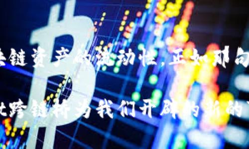   探索TPWallet跨链桥：轻松实现资产多链互通 / 
 guanjianci TPWallet, 跨链桥, 数字资产, 区块链技术 /guanjianci 

引言：穿越区块链的桥梁
在这个数字资产飞速发展的时代，跨链技术作为一种解决不同区块链之间交互的问题，逐渐受到了越来越多用户的青睐。TPWallet作为一款功能强大的数字钱包，凭借其独特的跨链桥功能，成为了用户实现资产多链互通的理想工具。因此，今天我们就来深入探讨如何“玩转”TPWallet的跨链桥功能。

什么是TPWallet跨链桥？
TPWallet跨链桥是一项允许用户在不同区块链之间转移资产的技术。简单来说，就像是架设了一座桥，让两岸的资产能够自由往来。在这座桥上，用户可以将自己的资产从一个区块链转移到另一个区块链，从而打破了区块链之间的“孤岛效应”，实现更广泛的资产流通。

TPWallet的特点与优势
在使用TPWallet的跨链桥之前，我们先来了解一下它的几个核心优势：
ul
    listrong便利性：/strong用户只需简单的操作，即可完成跨链转移，界面友好，适合所有级别的用户。/li
    listrong安全性：/strongTPWallet引入了先进的加密技术，确保资产安全，令人放心。/li
    listrong多种支持链：/strong支持多种主流公链，用户可根据自身需求选择。/li
    listrong快速高效：/strong跨链转移速度快，大大减少了等待时间。/li
/ul

如何使用TPWallet跨链桥？
使用TPWallet跨链桥的过程相对简单。下面是具体步骤：

h4步骤一：下载和注册TPWallet/h4
首先，用户需要下载TPWallet的客户端或移动应用。注册并登录账号后，用户将会看到简洁的界面，上面列出了钱包的各项功能。

h4步骤二：选择跨链桥功能/h4
在主界面上，找到“跨链桥”这一选项，点击进入。在这里，用户将可以看到各个支持的区块链以及相应的资产列表。

h4步骤三：选择源链和目标链/h4
接下来，用户需要选择要转移的资产所在的源链和希望转移到的目标链，例如从Ethereum转移到Binance Smart Chain。

h4步骤四：输入转移数量/h4
在选定的链间，输入要转移的资产数量。系统会自动计算好该操作需要的网络费用，让用户心中有数。

h4步骤五：确认转移/h4
用户确认无误后，点击“确认”按钮。系统会展示转移的状态，用户可以实时查看转移进度。

跨链操作中的注意事项
在进行跨链操作时，有一些事项需要用户特别注意：
ul
    listrong手续费：/strong跨链转移会涉及不同链的手续费，建议提前了解，并确保账户中有足够的余额来支付。/li
    listrong转移时间：/strong虽然TPWallet较为迅速，但在某些情况下，转移的处理时间可能会受到网络拥堵的影响。/li
    listrong资产安全：/strong务必确保用户在使用前备份好私钥和助记词，以免发生资产丢失。/li
/ul

TPWallet跨链桥的实用案例
为了更好地理解TPWallet的跨链桥功能，我们可以看看几个实用的案例：
h4案例一：资产分散管理/h4
用户A拥有一定数量的ETH，希望将一部分转移到BSC以参与DeFi项目。通过TPWallet的跨链桥，他成功将资产转移，利用BSC的低手续费和高流动性进行投资。

h4案例二：跨链套利机会/h4
用户B发现某个代币在Ethereum上的价格低于BSC。她使用TPWallet的跨链桥，快速把资金转移到BSC进行套利，获得了不错的收益。

h4案例三：多链投资组合/h4
用户C喜欢在多个链上投资，通过TPWallet跨链桥，他能轻松在不同链之间调配资产，实现多样化投资，降低风险。

TPWallet跨链桥的未来展望
随着区块链技术的不断发展，TPWallet的跨链桥功能必将迎来更多的应用场景和创新。在未来，我们可以期待以下趋势：
ul
    listrong更多链的支持：/strong随着新兴区块链技术的出现，TPWallet可能会拓展对更多链的支持，为用户提供更多选择。/li
    listrong更高的安全性：/strong未来的跨链操作将依靠更高级别的加密技术，保障用户资产的安全性。/li
    listrong用户体验：/strongTPWallet会不断根据用户反馈，操作流程，提高用户体验，降低操作门槛。/li
/ul

总结：跨链带来的无限可能
综上所述，TPWallet的跨链桥功能给用户提供了一种便捷、安全的跨链资产转移方式，既有助于用户实现资金的灵活运用，又能提升区块链资产的流动性。正如那句古话：“一日之计在于晨”，在这个数字资产的清晨，抓住机会，通过TPWallet跨链桥，或许会让你在未来的区块链市场中立于不败之地。

未来的区块链世界中，跨链技术将扮演越来越重要的角色，只有不断学习和适应，才能在这场变革中游刃有余。让我们一起期待TPWallet跨链桥为我们开辟的新的可能性吧！