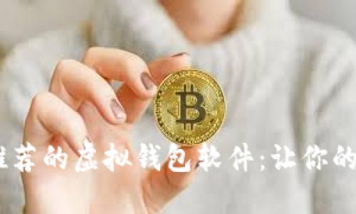 2023年最值得推荐的虚拟钱包软件：让你的支付更轻松便捷